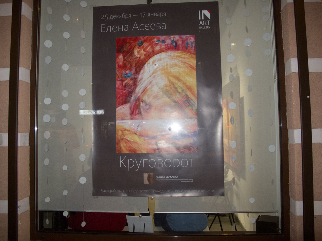 Проект "Круговорот"  выставка "Человек вечный" в галерее ИН,  Новороссийск, 2015